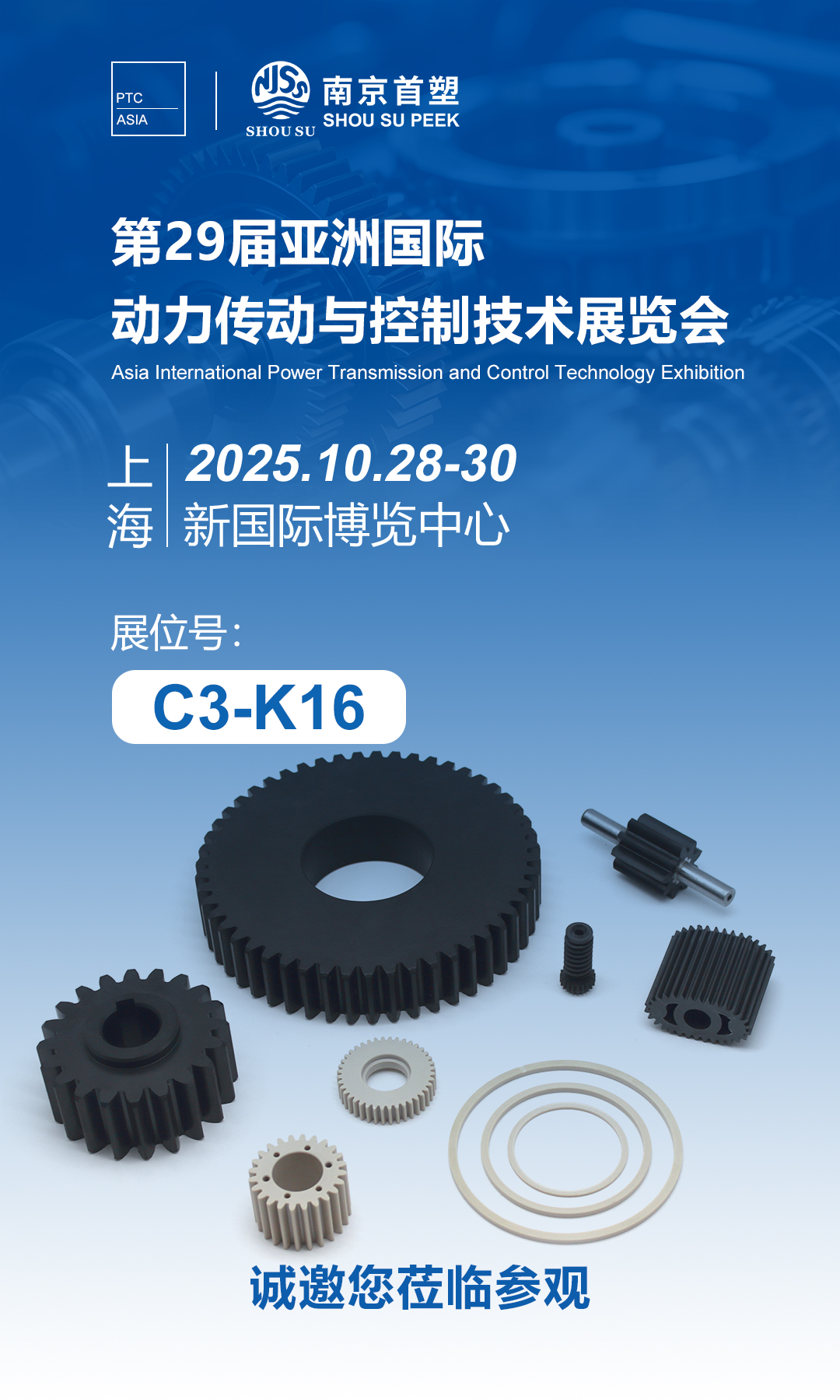 第29屆亞洲國際動力傳動與控制技術展覽會 第29屆亞洲國際動力傳動與控制技術展覽會
